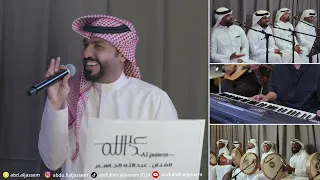 بداوي سريـع تبرق وترعـد الفنان عبدالله الجاسـم 