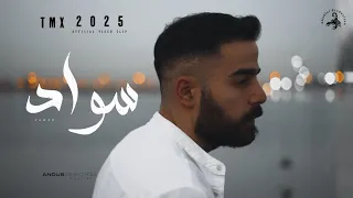 T M X سواد Official Video Clip 2025 