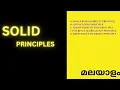 SOLID Principles MALAYALAM