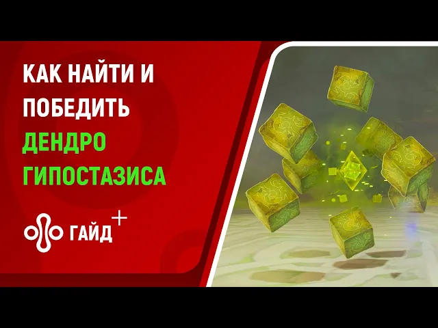 Где найти и как победить Дендро Гипостазиса в Genshin Impact — Пустыня Сумеру