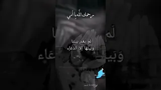 دعاء للأم المتوفيه اللهم ارحم امواتنا المسلمين جميعا دندنها