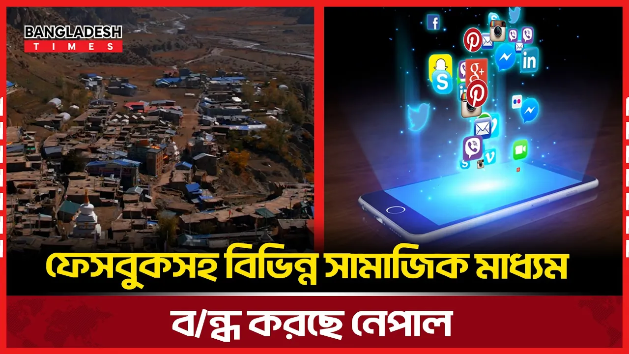 নেপালে বন্ধ হচ্ছে ফেসবুক ও অন্যান্য প্ল্যাটফর্ম