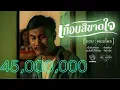 เกือบสิขาดใจ   บอย พนมไพร「Official」