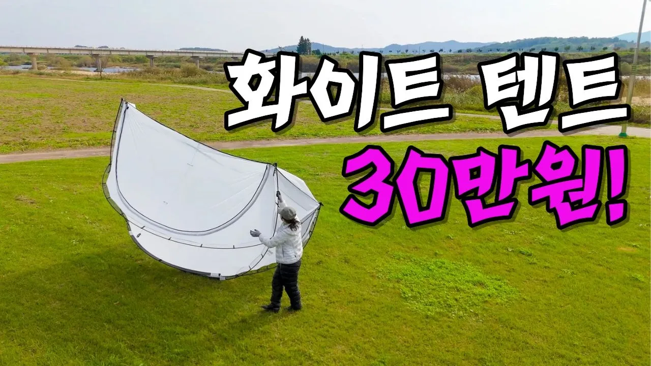 [4K] 캠핑 만족감 10000% 초특급 노지에서 30만원대 NEW 화이트 텐트로 가을 캠핑 | 애견동반 노지 캠핑 브이로그 サムネイル