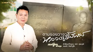 ตามรอยวาจาหลวงปู่โสฬส - มนต์แคน แก่นคูน [บทเพลงพิเศษ]