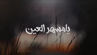 شيله  يامسهر العين    حصريا  ادا حمد الطويل   كلمات محمد بن فطيس          دندنها