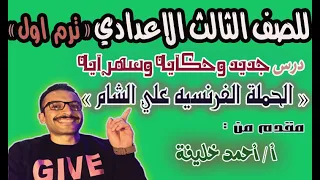 Lesson On The French Campaign In The Levant Part 2 3rd Preparatory Year First Term Mr Ahme 