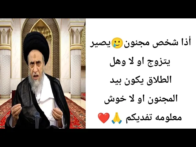 ⁣أذا شخص مجنون يصير يتزوج.. 👰‍♀️🙏❤||ح8احكام الطلاق ||سيد صباح شبر