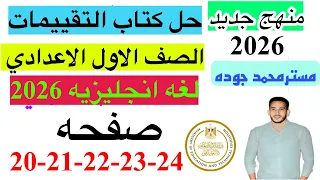 حل صفحه 20 21 22 23 24 من كتاب التقييم انجليزي الصف الاول الاعدادي ترم اول منهج جديد 2026 الاسبوع 5 
