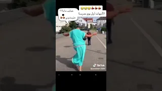 امهات اول يوم مدرسة مقاطع مضحكة 