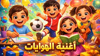 هواياتي المفضلة     أغنية تعليمية ممتعة للأطفال دندنها