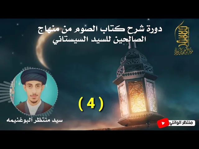 ⁣منهاج الصالحين كتاب الصوم (4)|| سيد منتظر آلبوغنيمه الموسوي