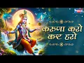 Download Lagu करुणा करो कष्ट हरो  Karuna Karo Kasht Haro Gyan Do Bhagwan | Krishna Bhajan | Bhakti Song | Bhajan