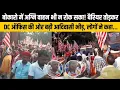 Download Lagu बोकारो में अग्नि वाहन भी न रोक सका! बैरियर तोड़कर DC ऑफिस की ओर बढ़ी आदिवासी भीड़, लोगों ने क्या कहा