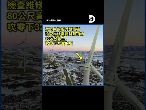 跟著技師爬風力發電機,到80公尺高空、吹零下32度的風!《阿拉斯加大機具》#風力發電 #維修 #工程