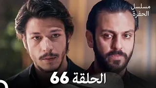 مسلسل الحفرة الحلقة 66 Arabic Dubbed 
