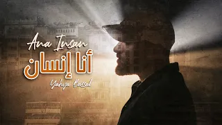 Yahya Bassal Ana Insan Official Video يحيى بصل أنا إنسان 