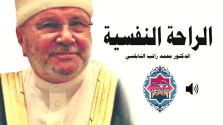 الراحة النفسية درس مؤثر الدكتور محمد راتب النابلسي دندنها