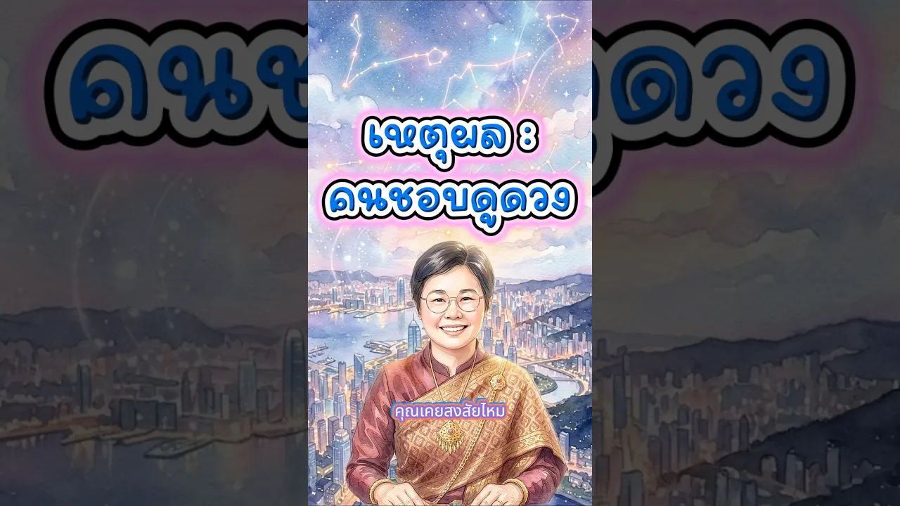 ทำไมเราต้อง "ดูดวง" ในวันที่ชีวิตมืดแปดด้าน? | ความลับที่หมอดูไม่เคยบอก #ดูดวง #โหราศาสตร์ไทย poster
