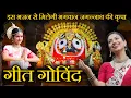 Download Lagu Sri Gita Govindam | Srita Kamala Kucha Mandala | श्रितकमलाकुच | Jagannath Strotra | Bhajan