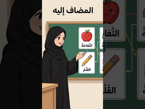 قصة مصورة لدرس المضاف إليه #اكسبلور #نحو #ترند #رسم #drawing #قصص