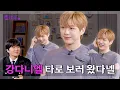 [ENG] 눈웃음으로 꼬리 치는 강다니엘의 용타로점 | EP.34
