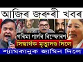 Dec-16 Breaking News/Zubeen Garg Big Update/Shymkanu Bail/Himanta warn Miya/Justice For Zebeen Garg 