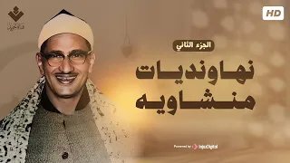 أجمل نهاونديات المنشاوي الجزء الثاني   تجميعة لتلاوات الشيخ المنشاوي بمقام النهاوند دندنها