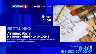 «Вести ЖКХ», особенности летних сезонных работ в многоквартирном доме
