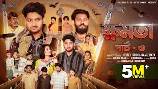  khomota part 3 notun bangla natok agun u0026 salma palli gram tv robiul sekh