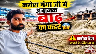 नरौरा गंगा जी में बाढ़ के पानी का हुआ अचानक हमला 🌊😲 ll Narora Ganga Ji 