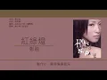 鄭融 Stephanie Cheng - 紅綠燈 [歌詞同步/粵拼字幕][Jyutping Lyrics]
