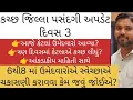 Download Lagu કચ્છ જિલ્લા પસંદગી અપડેટ દિવસ 3| vidhyasahayak bharti new update tet1 new update 