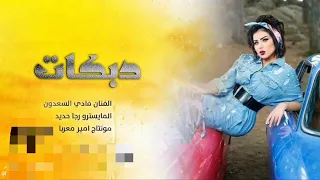 ياهل الهوى بالله تسمعوني   قصتي تبدي يمكن من خمس شهور   بصوت بنت   الفنان فادي سعدون    حصريآ       دندنها