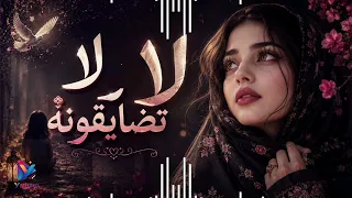 اغنية لا لا لاتضايقونه بصوت بنت جميل مجددة  دندنها