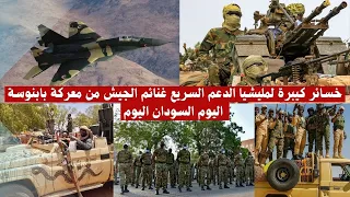 خسائر كيبرة لمليشيا الدعم السريع غنائم الجيش من معركة بابنوسة اليوم السودان اليوم الجيش يتقدم 