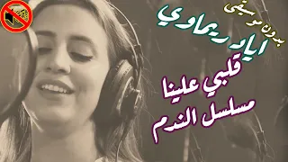 قلبي علينا شارة مسلسل الندم إياد الريماوي وكارمن توكمة جي بدون موسيقى 