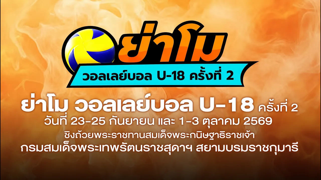โรงเรียนมัธยมด่านขุนทด พบ บริษัท คิงส์ยนต์ จำกัด “ย่าโมวอลเลย์บอล U18” ครั้งที่ 2