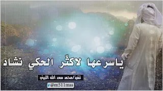  حص ري  ا        راحة جسد            كلمات   نايف بن سند  أداء  المنشد    نياف تركي     دندنها