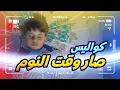 Download Lagu كواليس صار وقت النوم - سند مقداد | طيور الجنة