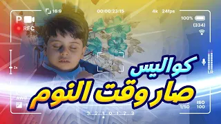 كواليس صار وقت النوم سند مقداد طيور الجنة 