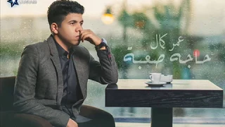 عمر كمال   حاجة صعبة    أصعب أغنية ممكن تسمعهاااا عن الخيانة    ليه حزينة وتعبانة دندنها