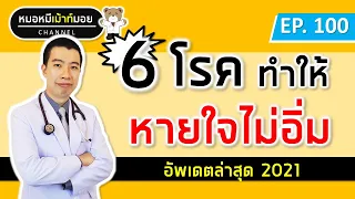 อาการหายใจไม่อิ่มอาจเกิดจากโรคอะไรบ้างที่อันตรายต่อชีวิต?