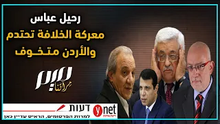 رحيل عباس معركة الخلافة تحتدم والأردن متخوف 