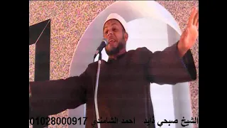 الشيخ صبحي ذايد خطبه من مسجدالرحمن الرحيم بقريه بخاتي مركزشبين الكوم منوفيه ٢٠١١ ٢ ١٢ 