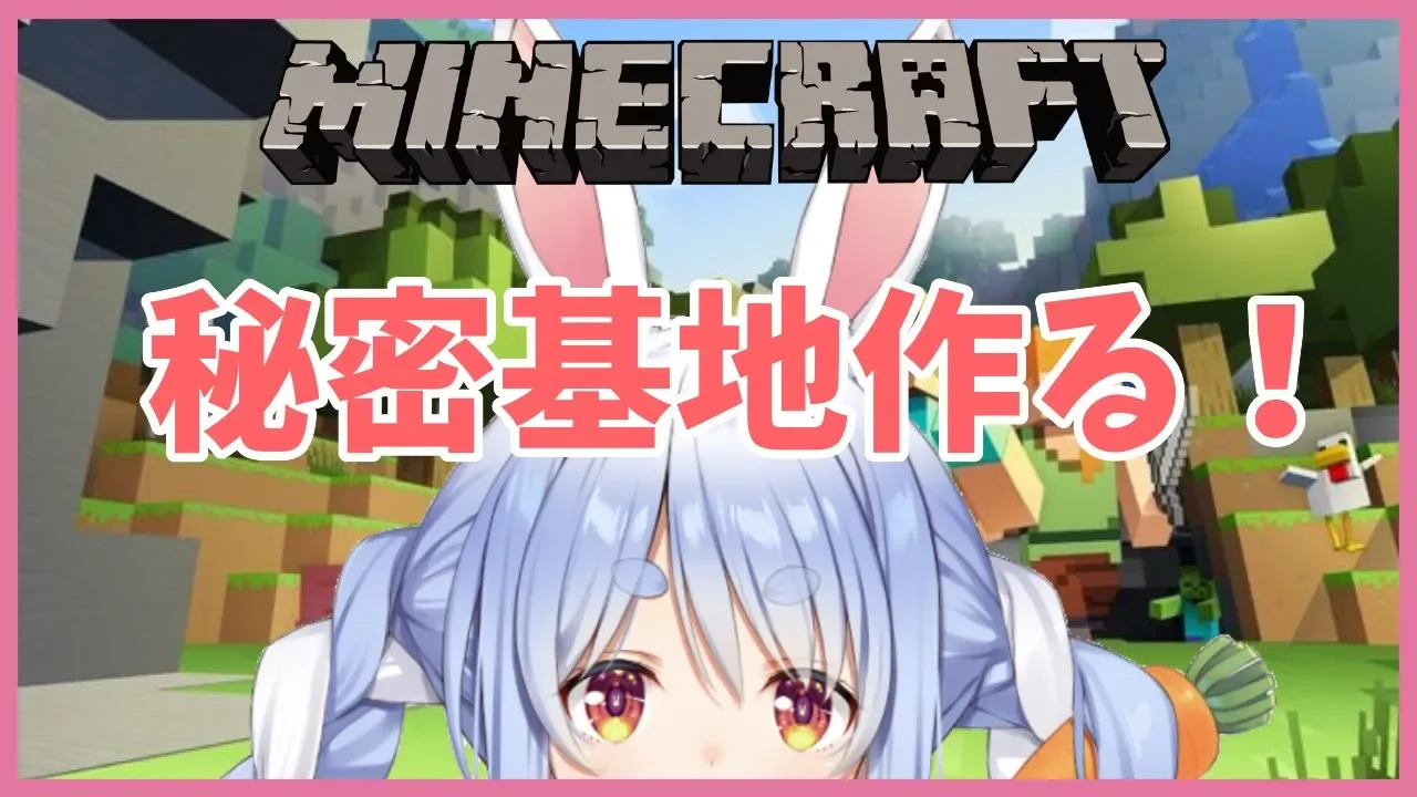 【マインクラフト】だ～れもしらない秘密基地を作るぺこ！【ホロライブ/兎田ぺこら】