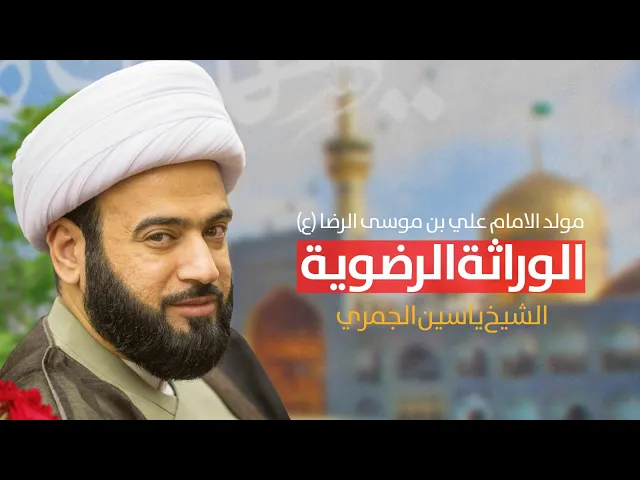 ⁣مباشر ( الوراثة الرضوية ) مولد الامام الرضا ع  الشيخ ياسين الجمري مجلس الدعيسي