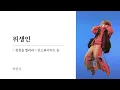 위생인 ( 偉生人 )｜바운디｜청천을 찔러라 인스파이어드 송 [ 한글자막/해석/가사/발음 ]
