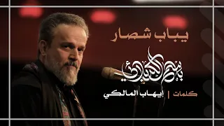 يباب شصار باسم الكربلائي 