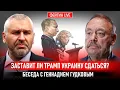 Lagu ЗАСТАВИТ ЛИ ТРАМП УКРАИНУ СДАТЬСЯ? БЕСЕДА С ГЕННАДИЕМ ГУДКОВЫМ